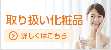 取り扱い化粧品