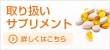 取り扱いサプリメント