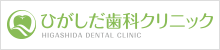 ひがしだ歯科クリニック