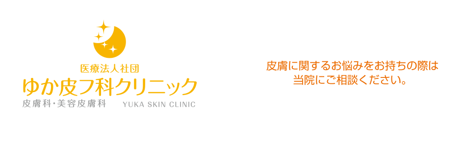 皮膚に関するお悩みをお持ちの際は当院にご相談ください。