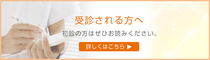 初めて診察を受けられる方へ 初診の方はぜひお読みください。詳しくはこちら